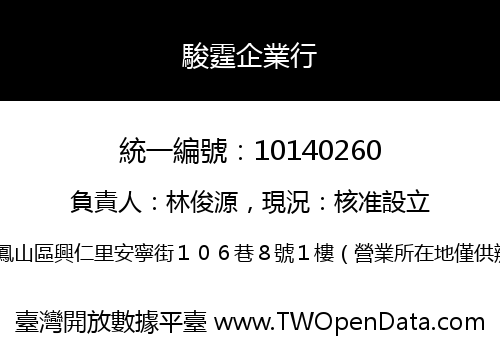 駿霆企業行