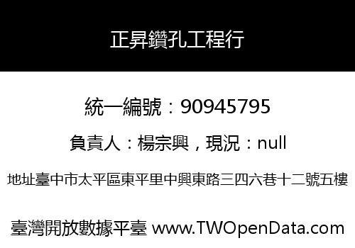 正昇鑽孔工程行