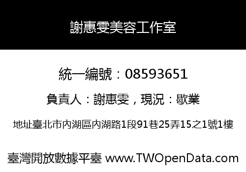 謝惠雯美容工作室
