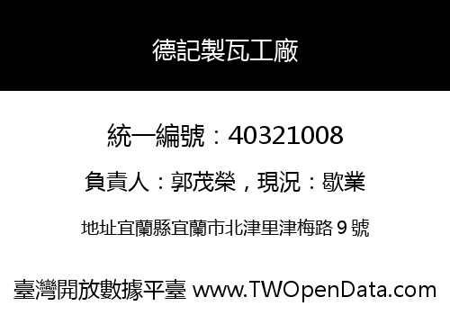 德記製瓦工廠