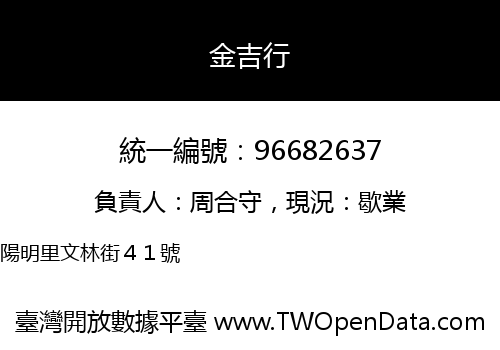 金吉行