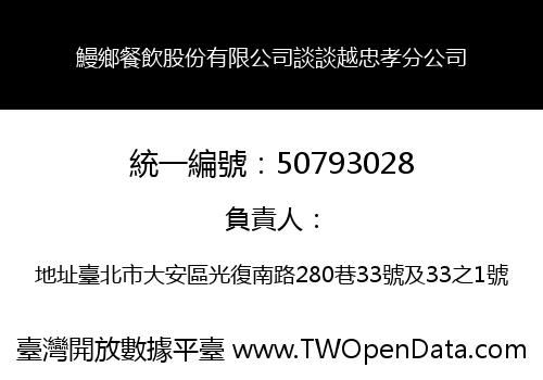 鰻鄉餐飲股份有限公司談談越忠孝分公司