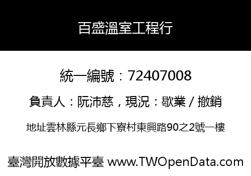 百盛溫室工程行