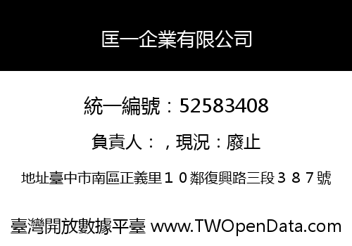 匡一企業有限公司