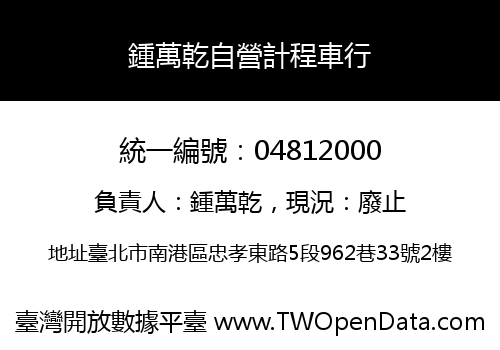 鍾萬乾自營計程車行