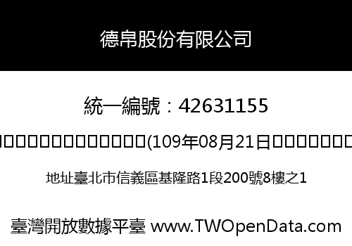 德帛股份有限公司