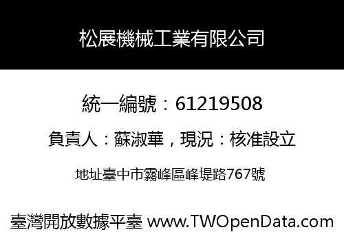 松展機械工業有限公司