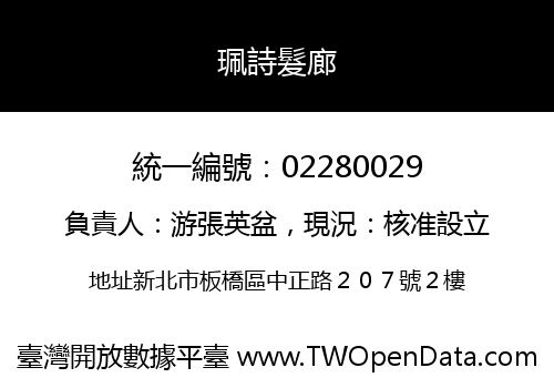 珮詩髮廊