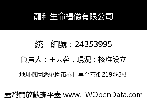 龍和生命禮儀有限公司
