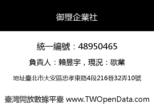 御璽企業社