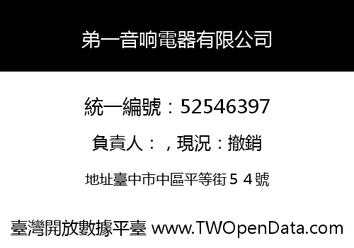 弟一音响電器有限公司
