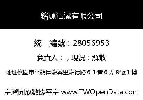 銘源清潔有限公司