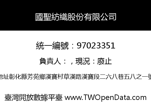 國聖紡織股份有限公司