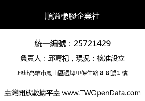 順溢橡膠企業社