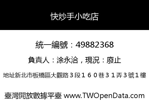 快炒手小吃店