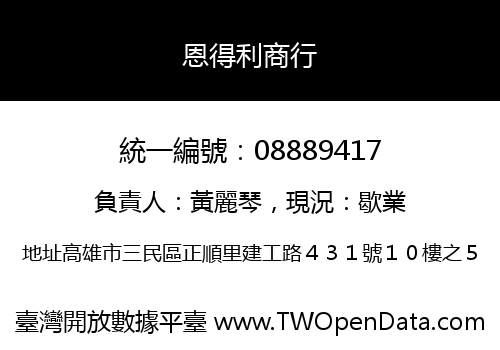 恩得利商行