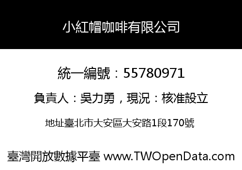 小紅帽咖啡有限公司