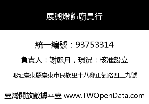 展興燈飾廚具行