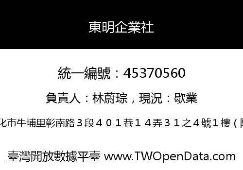 東明企業社
