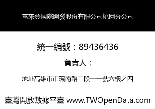 富來登國際開發股份有限公司桃園分公司