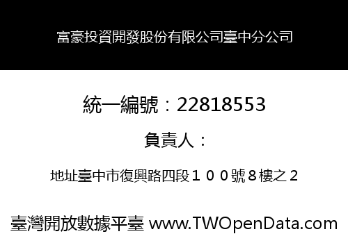 富豪投資開發股份有限公司臺中分公司