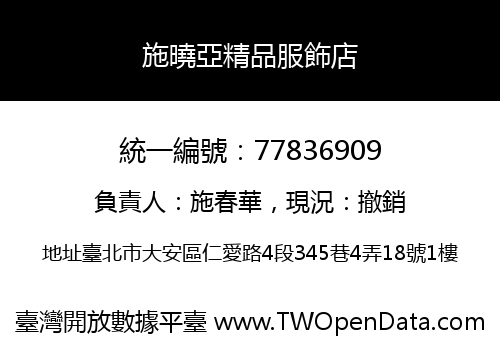 施曉亞精品服飾店