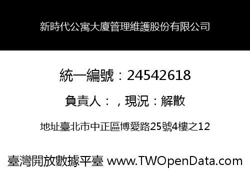 新時代公寓大廈管理維護股份有限公司