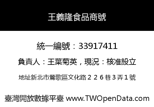 王義隆食品商號