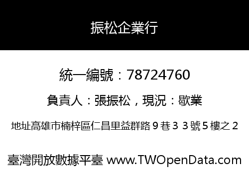 振松企業行