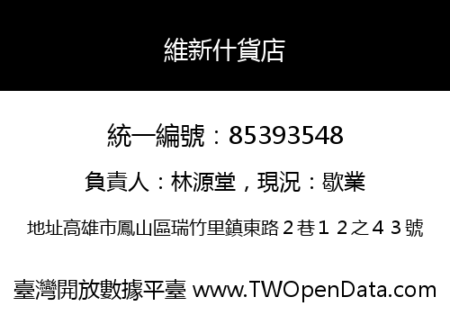 維新什貨店