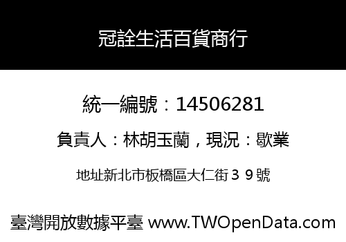 冠詮生活百貨商行