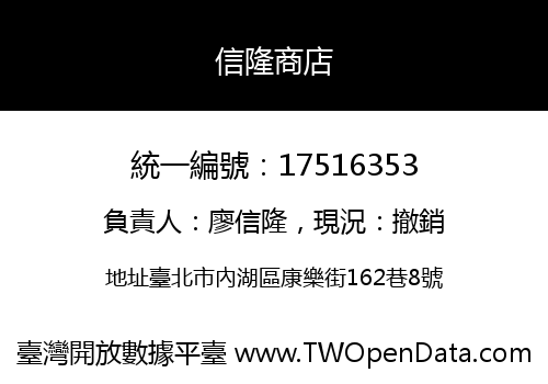 信隆商店