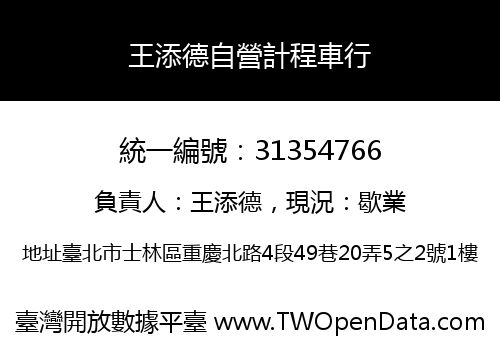 王添德自營計程車行