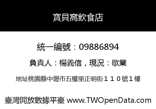 寶貝窩飲食店
