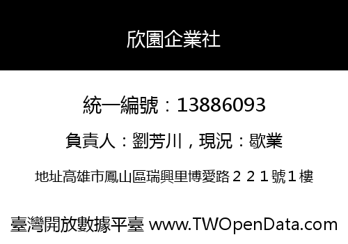 欣園企業社