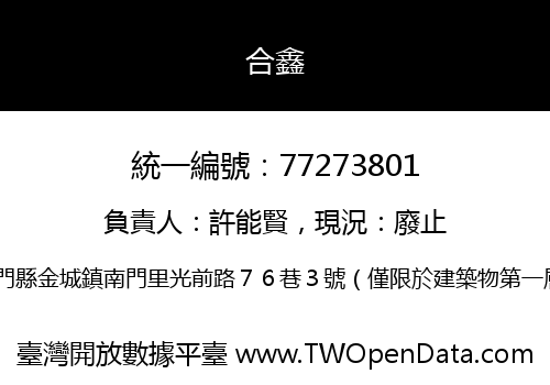 合鑫