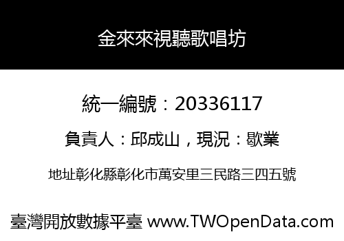 金來來視聽歌唱坊