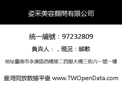 姿釆美容顧問有限公司