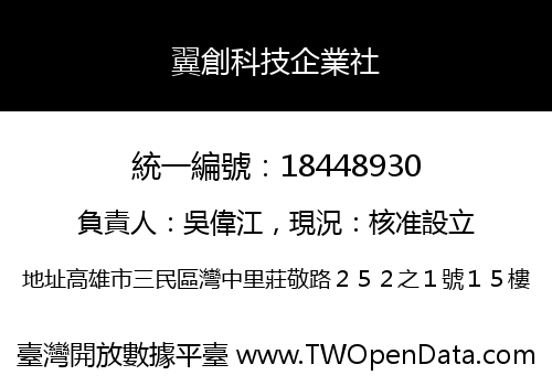 翼創科技企業社
