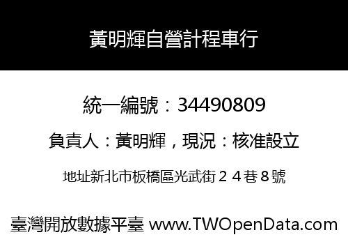 黃明輝自營計程車行