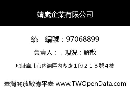 靖崴企業有限公司