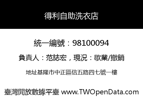 得利自助洗衣店