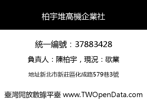 柏宇堆高機企業社
