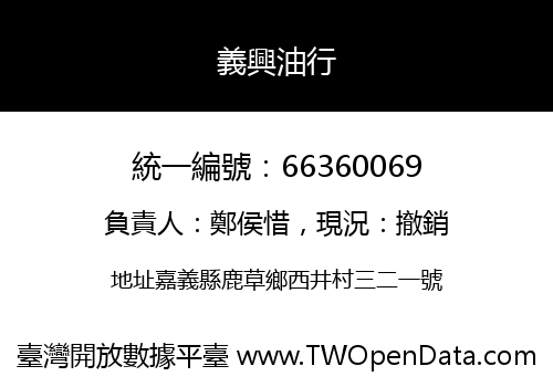 義興油行