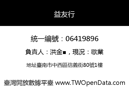 益友行