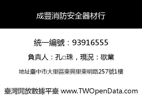 成豐消防安全器材行