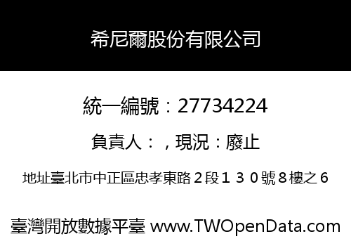 希尼爾股份有限公司