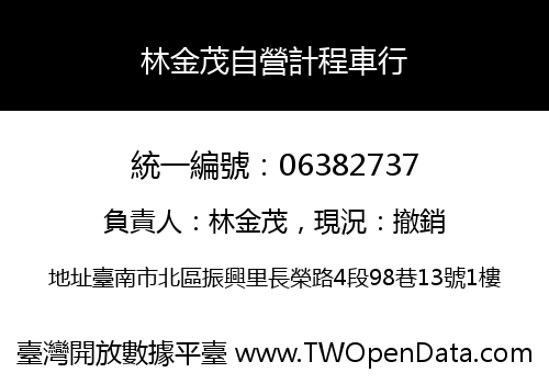 林金茂自營計程車行