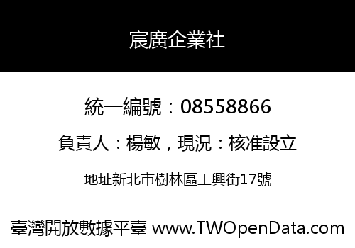 宸廣企業社