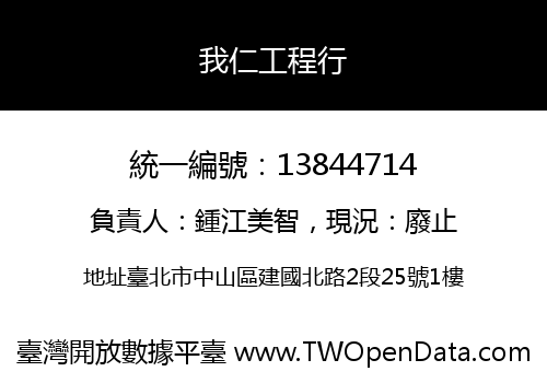 我仁工程行